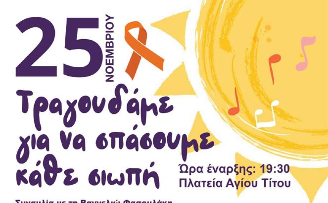 Κρήτη | «Τραγουδάμε για να σπάσουμε κάθε σιωπή»: Συναυλία για την εξάλειψη της βίας κατά των γυναικών