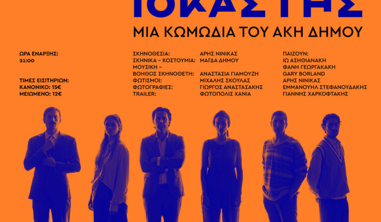 «Απόψε τρώμε στης Ιοκάστης» από το ΔΗΠΕΘΕΚ: Ταξιδεύει στην Κρήτη, δείτε τις ημερομηνίες