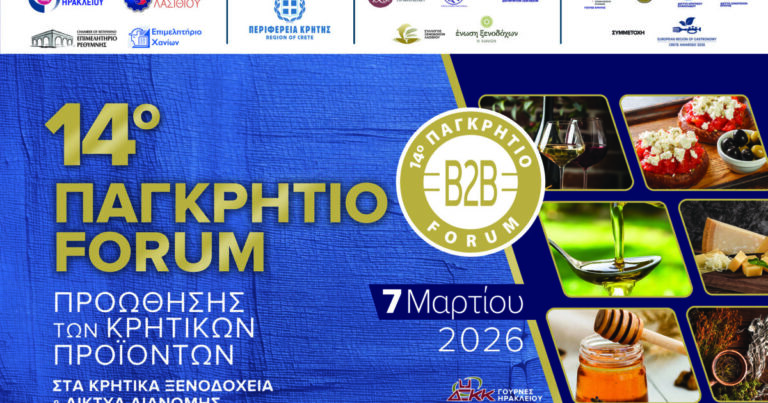 Ανοιχτή πρόσκληση για το 14ο Παγκρήτιο Forum Προώθησης Κρητικών Προϊόντων στα Κρητικά Ξενοδοχεία και τα Δίκτυα Διανομής – Super Market