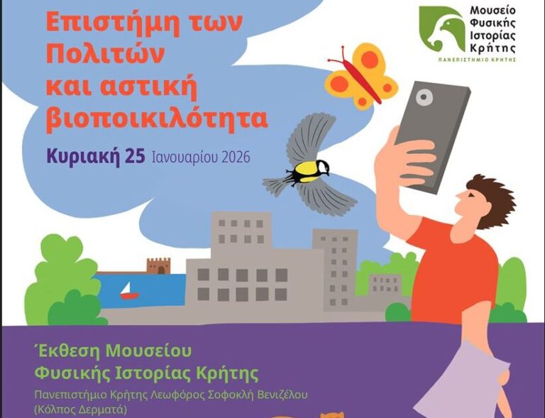 Ημερίδα με θέμα: “Επιστήμη των πολιτών και αστική βιοποικιλότητα” από το Πανεπιστήμιο Κρήτης – Μουσείο Φυσικής Ιστορίας
