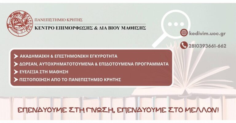 Ηράκλειο | Επιμορφωτικά προγράμματα στο ΚΕ.ΔΙ.ΒΙ.Μ. του Πανεπιστημίου Κρήτης