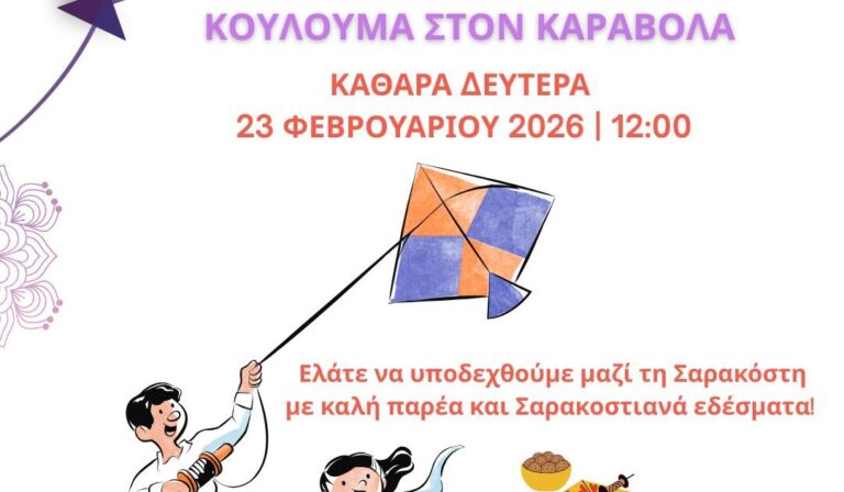 Κούλουμα από τον Δήμο Ηρακλείου την Καθαρά Δευτέρα στον Καράβολα