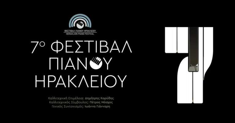Κρήτη | 7ο Φεστιβάλ Πιάνου Ηρακλείου στο Πολιτιστικό Συνεδριακό Κέντρο