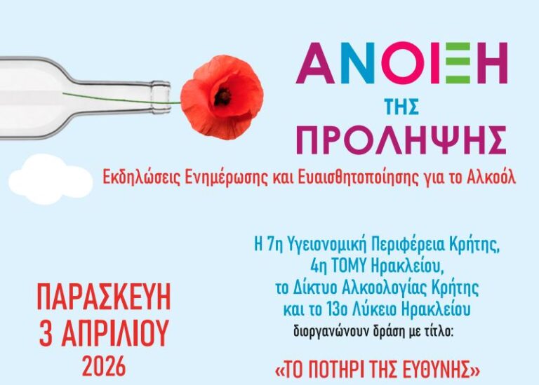 Κρήτη | «Άνοιξη της Πρόληψης» 2026: «Το ποτήρι της ευθύνης» – Δράσεις ενημέρωσης για τις επιπτώσεις της προβληματικής κατανάλωσης αλκοόλ