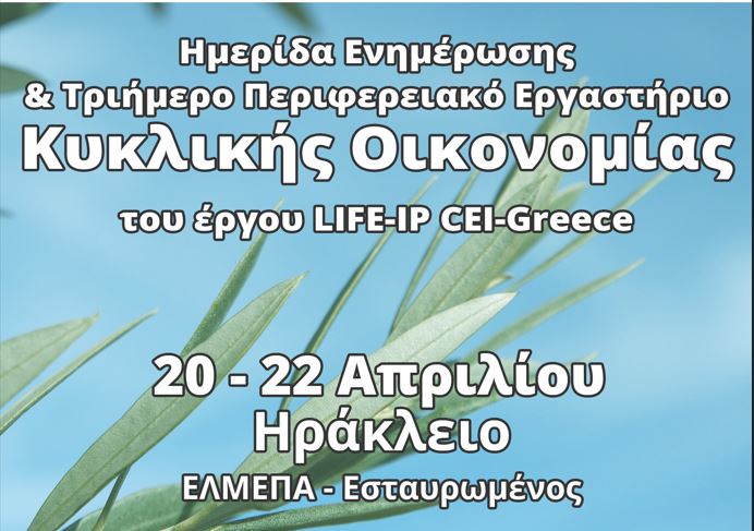 Κρήτη | Ημερίδα Ενημέρωσης και Τριήμερο Περιφερειακό Εργαστήριο Κυκλικής Οικονομίας