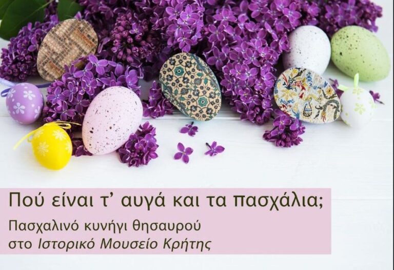 Κρήτη | Πού είναι τ’ αυγά και τα πασχάλια; Πασχαλινό κυνήγι θησαυρού στο Ιστορικό Μουσείο Κρήτης
