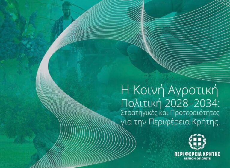 Δημόσιος Διάλογος και Διεκδίκηση για τη Νέα ΚΑΠ 2028–2034 από την Περιφέρεια Κρήτης