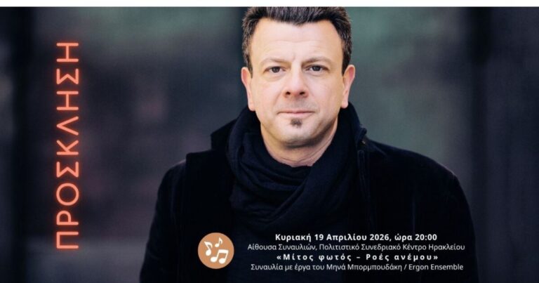 Κρήτη | Συναυλία Μηνά Μπορμπουδάκη και Ergon Ensemble – «Μίτος φωτός – Ροές ανέμου» – 2ο Πολιτιστικό Φεστιβάλ Άνοιξης ΕΛΜΕΠΑ