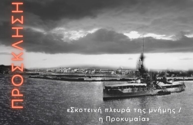 Κρήτη | Μουσική παράσταση πολυμέσων «Σκοτεινή πλευρά της μνήμης / η Προκυμαία» – 2ο Πολιτιστικό Φεστιβάλ Άνοιξης ΕΛΜΕΠΑ