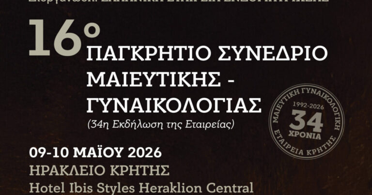 16ο Παγκρήτιο συνέδριο Μαιευτικής- Γυναικολογίας με την στήριξη της Περιφέρειας Κρήτης