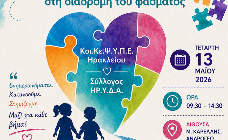 Ημερίδα στο Ηράκλειο με θέμα: «Αυτισμός: Ακολουθώντας τα βήματα στη διαδρομή του φάσματος»