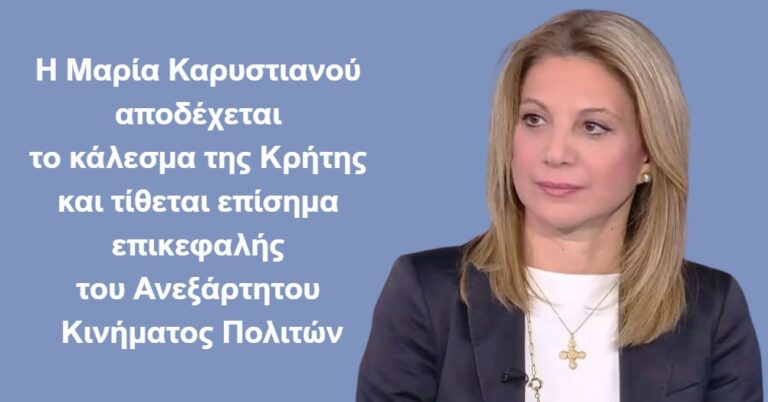Κρήτη | Δεν το λέει κόμμα, το λέει… κίνηση πολιτών – Η Καρυστιανού μπήκε στην πολιτική γιατί της το ζήτησε η κοινωνία