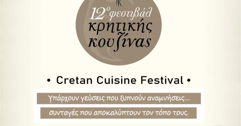 Ηράκλειο | Έρχεται το 12ο Φεστιβάλ Κρητικής Κουζίνας